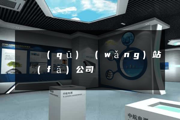 盧灣區(qū)網(wǎng)站開發(fā)公司