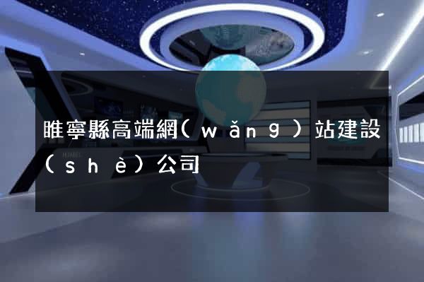 睢寧縣高端網(wǎng)站建設(shè)公司