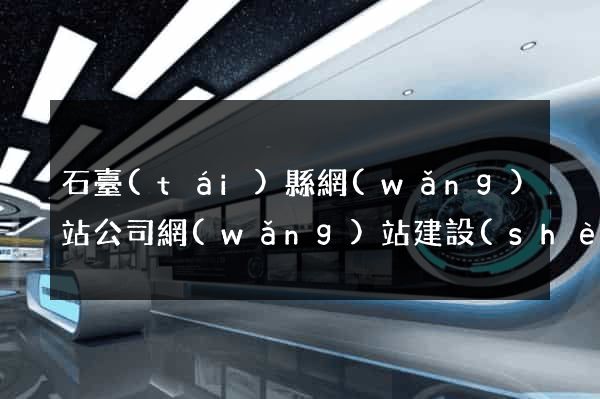 石臺(tái)縣網(wǎng)站公司網(wǎng)站建設(shè)