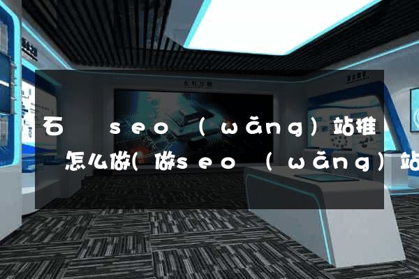 石臺縣seo網(wǎng)站推廣怎么做(做seo網(wǎng)站營銷推廣)