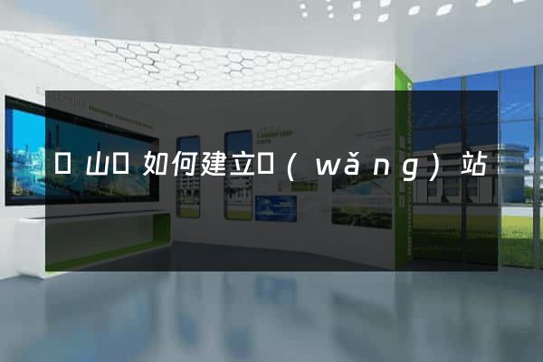 碭山縣如何建立網(wǎng)站