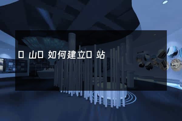 碭山縣如何建立網站