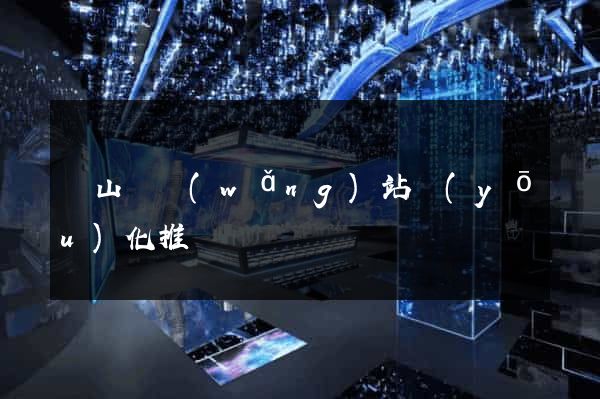 碭山縣網(wǎng)站優(yōu)化推廣