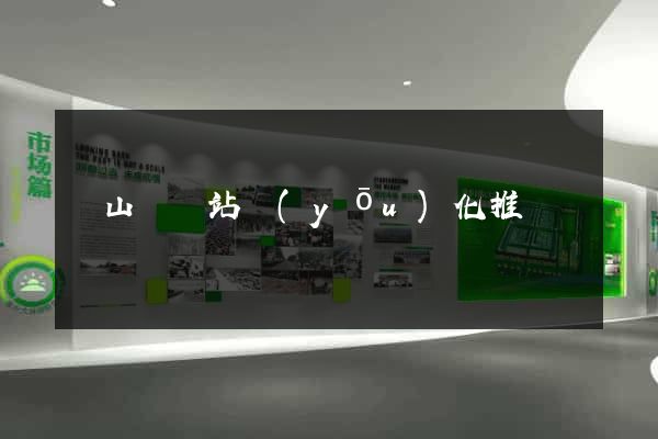 碭山縣網站優(yōu)化推廣