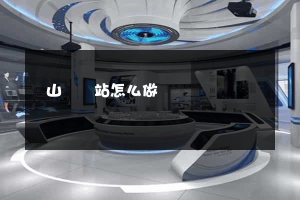 碭山縣網站怎么做 碭山縣網站怎么做