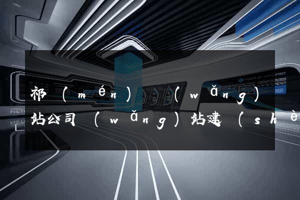 祁門(mén)縣網(wǎng)站公司網(wǎng)站建設(shè)