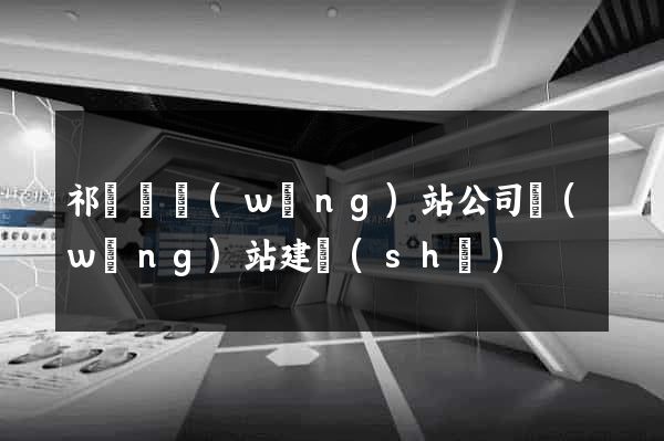 祁門縣網(wǎng)站公司網(wǎng)站建設(shè)