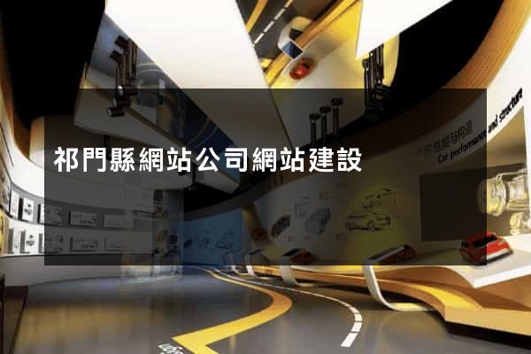 祁門縣網站公司網站建設