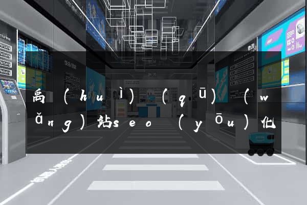 禹會(huì)區(qū)網(wǎng)站seo優(yōu)化