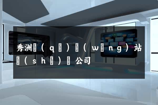 秀洲區(qū)網(wǎng)站設(shè)計公司