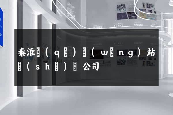 秦淮區(qū)網(wǎng)站設(shè)計公司