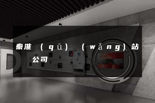 秦淮區(qū)網(wǎng)站設計公司