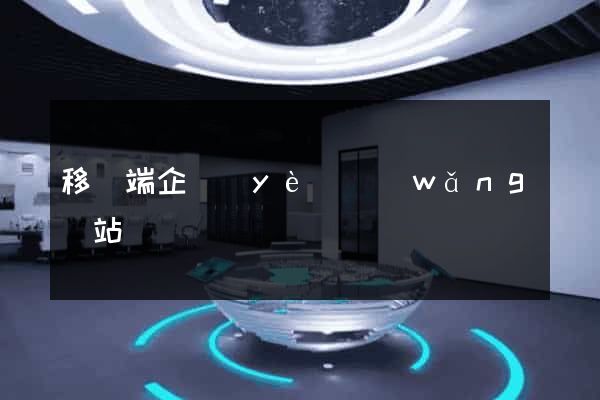 移動端企業(yè)網(wǎng)站