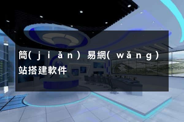 簡(jiǎn)易網(wǎng)站搭建軟件