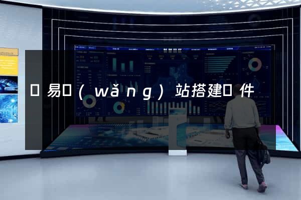 簡易網(wǎng)站搭建軟件