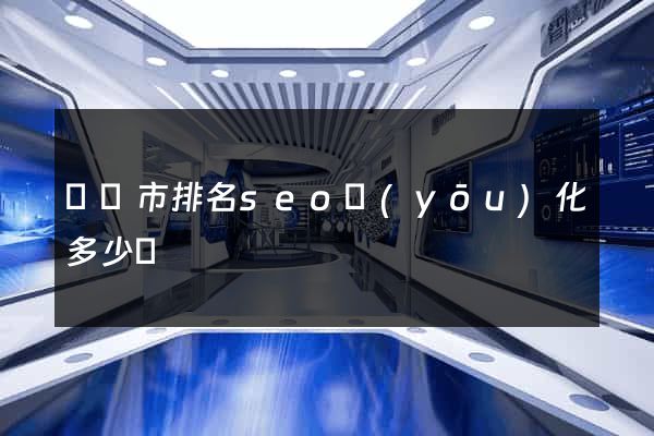 紹興市排名seo優(yōu)化多少錢