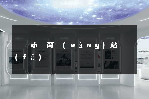 紹興市電商網(wǎng)站開發(fā)