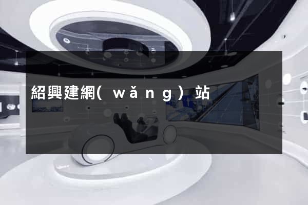 紹興建網(wǎng)站
