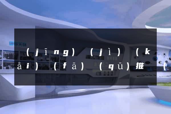 經(jīng)濟(jì)開(kāi)發(fā)區(qū)推廣網(wǎng)站制作