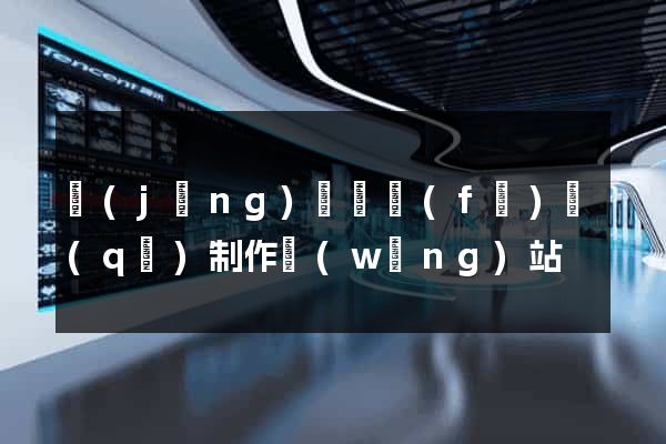 經(jīng)濟開發(fā)區(qū)制作網(wǎng)站