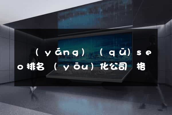 維揚(yáng)區(qū)seo排名優(yōu)化公司價格