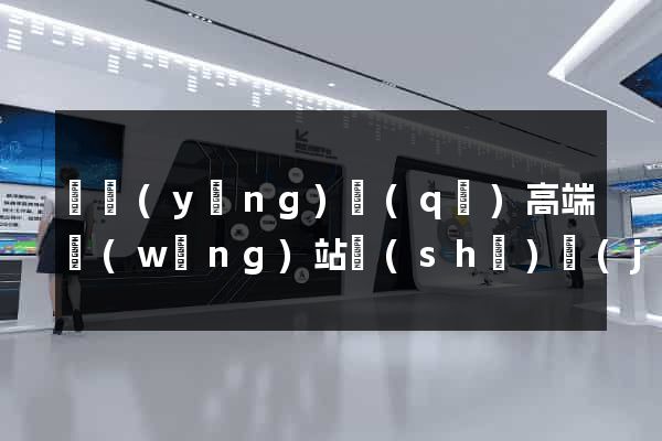 維揚(yáng)區(qū)高端網(wǎng)站設(shè)計(jì)公司