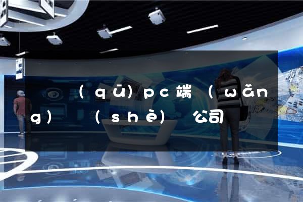 維揚區(qū)pc端網(wǎng)頁設(shè)計公司