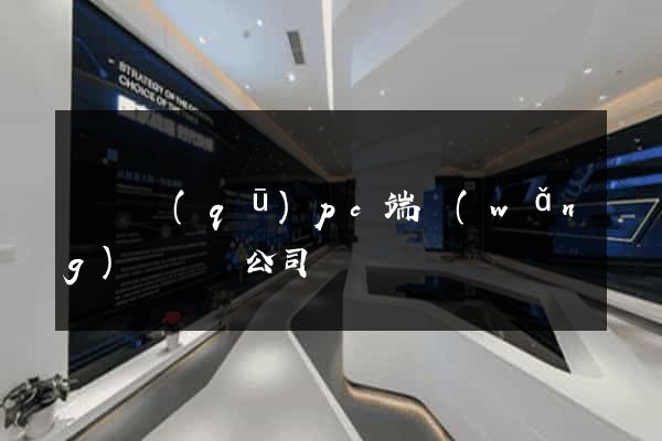 維揚區(qū)pc端網(wǎng)頁設計公司