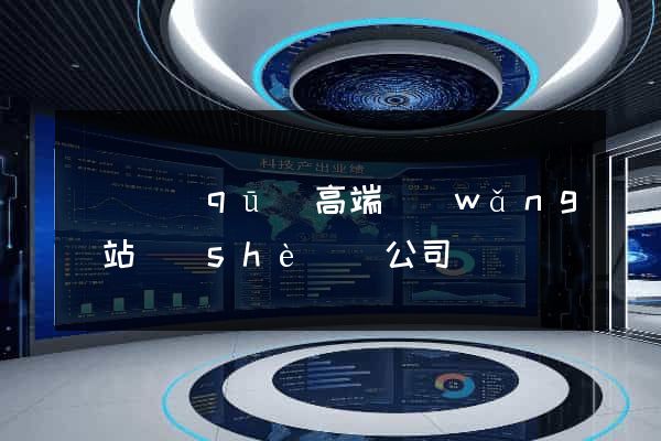 維揚區(qū)高端網(wǎng)站設(shè)計公司