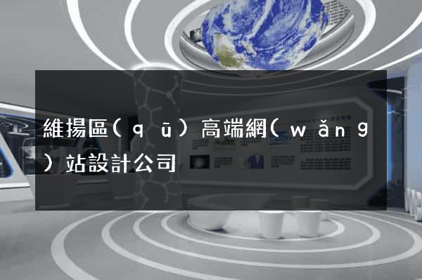 維揚區(qū)高端網(wǎng)站設計公司