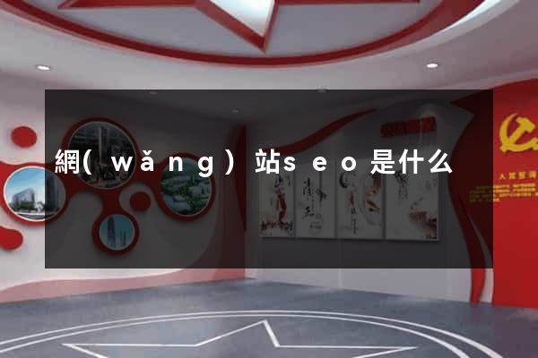 網(wǎng)站seo是什么