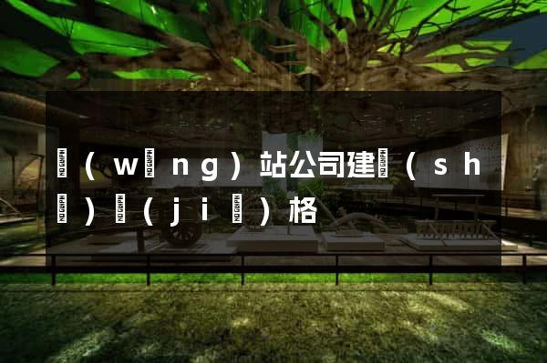 網(wǎng)站公司建設(shè)價(jià)格