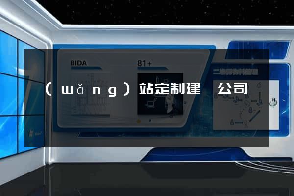 網(wǎng)站定制建設公司