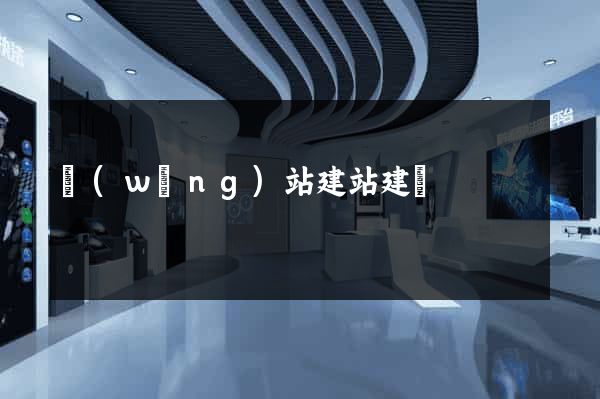 網(wǎng)站建站建設