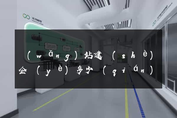 網(wǎng)站建設(shè)企業(yè)多少錢(qián)