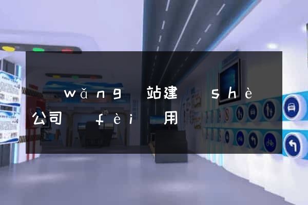 網(wǎng)站建設(shè)公司費(fèi)用