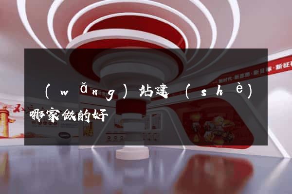 網(wǎng)站建設(shè)哪家做的好