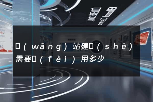 網(wǎng)站建設(shè)需要費(fèi)用多少