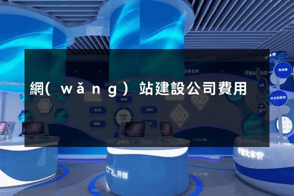網(wǎng)站建設公司費用