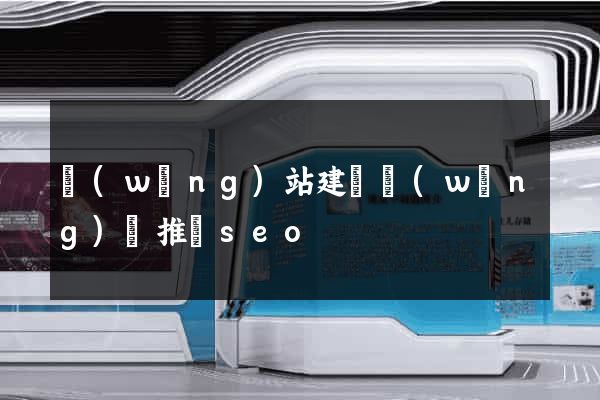 網(wǎng)站建設網(wǎng)絡推廣seo