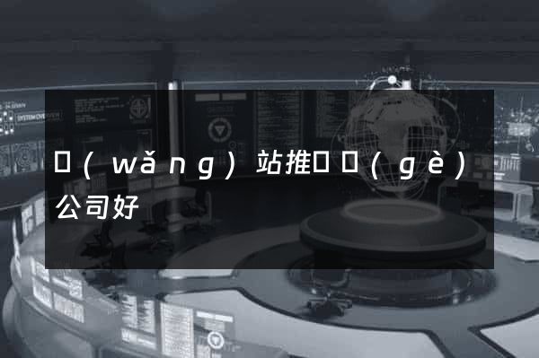 網(wǎng)站推廣個(gè)公司好