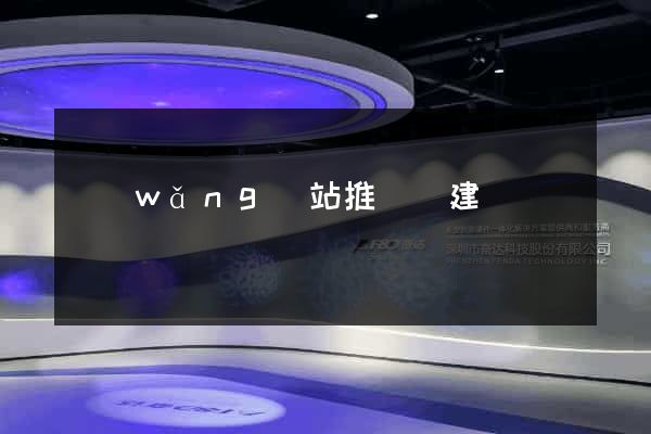 網(wǎng)站推廣與建設