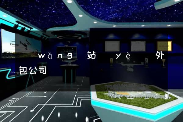 網(wǎng)站業(yè)務外包公司