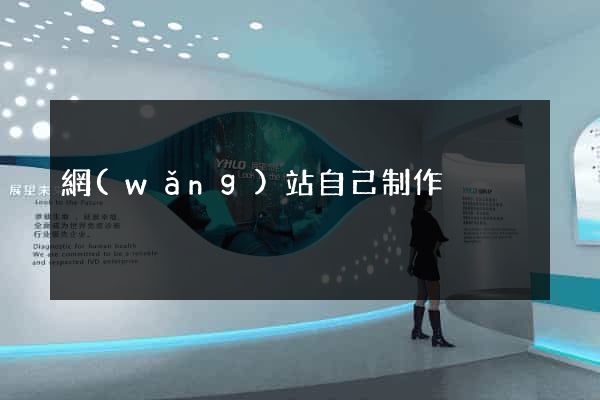 網(wǎng)站自己制作