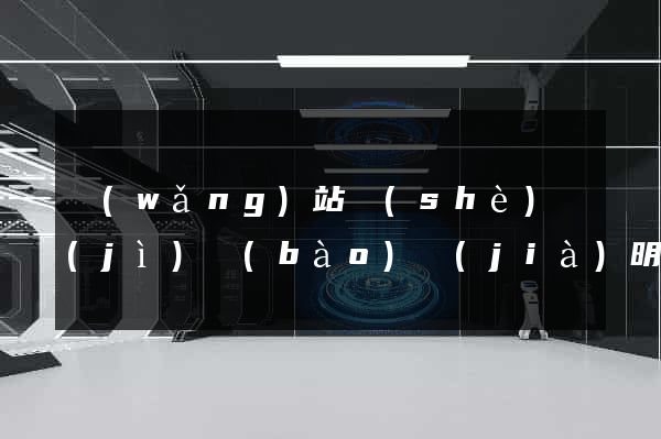 網(wǎng)站設(shè)計(jì)報(bào)價(jià)明細(xì)