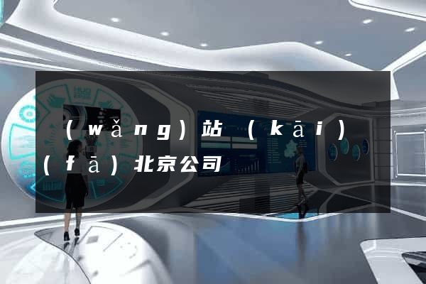 網(wǎng)站開(kāi)發(fā)北京公司