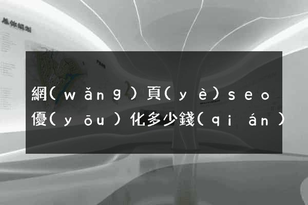 網(wǎng)頁(yè)seo優(yōu)化多少錢(qián)