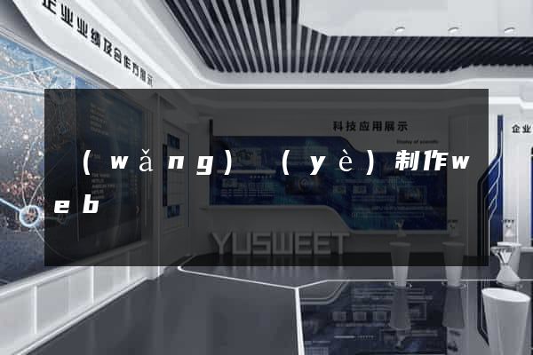 網(wǎng)頁(yè)制作web