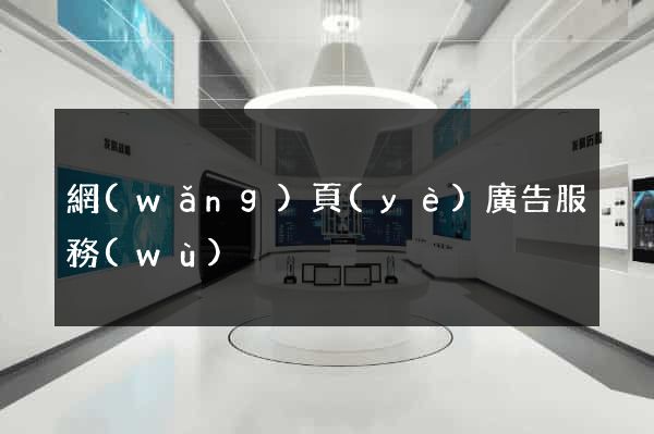 網(wǎng)頁(yè)廣告服務(wù)