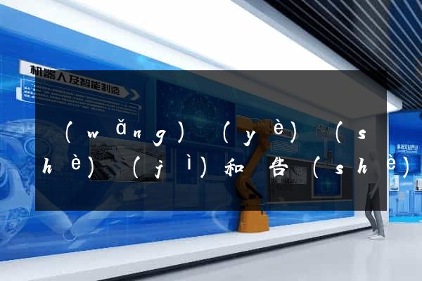 網(wǎng)頁(yè)設(shè)計(jì)和廣告設(shè)計(jì)